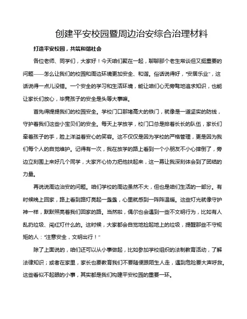创建平安校园暨周边治安综合治理材料