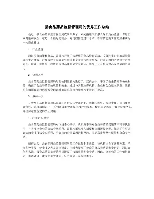 县食品药品监督管理局的优秀工作总结