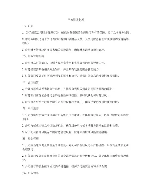 平安财务制度
