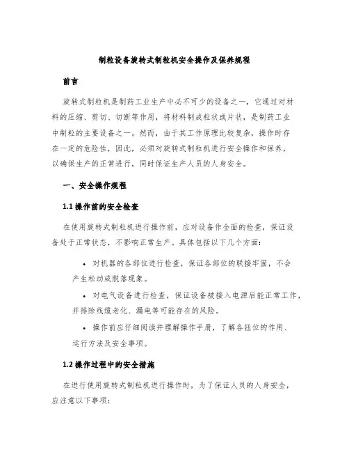 制粒设备旋转式制粒机安全操作及保养规程