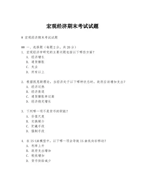 宏观经济期末考试试题