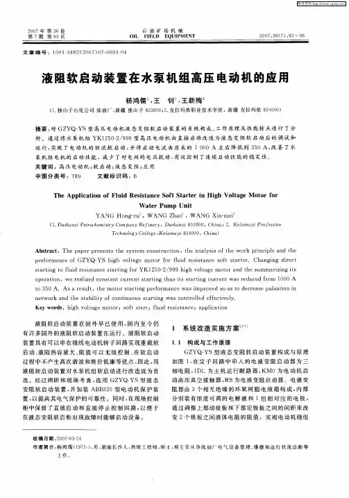 液阻软启动装置在水泵机组高压电动机的应用