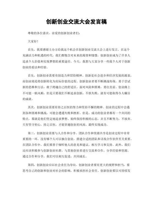 创新创业交流大会发言稿