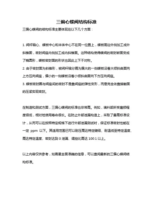 三偏心蝶阀结构标准