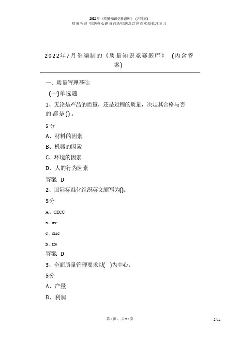 2022年《质量知识》竞赛题库(含答案)