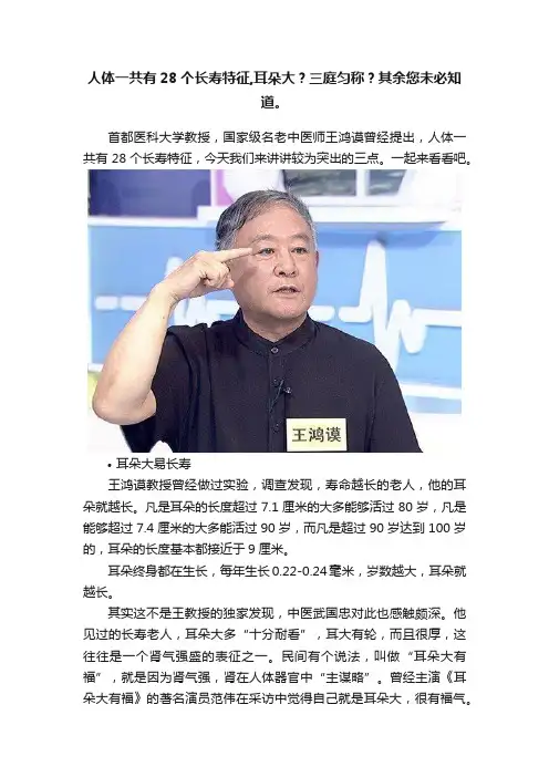 人体一共有28个长寿特征,耳朵大？三庭匀称？其余您未必知道。
