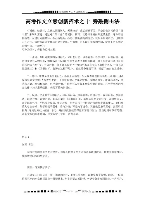高考作文立意创新招术之十 旁敲侧击法