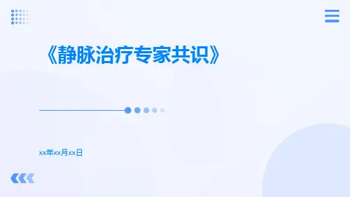 静脉治疗专家共识