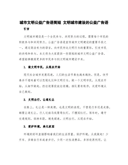 城市文明公益广告语简短 文明城市建设的公益广告语