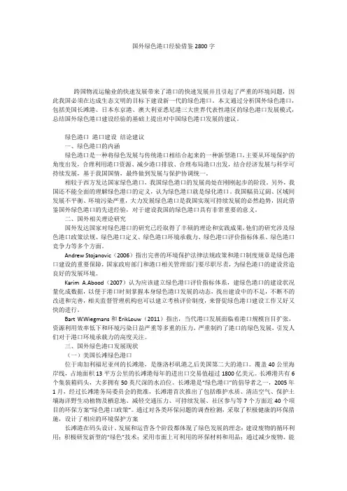国外绿色港口经验借鉴2800字
