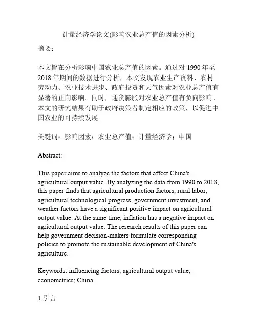 计量经济学论文(影响农业总产值的因素分析)