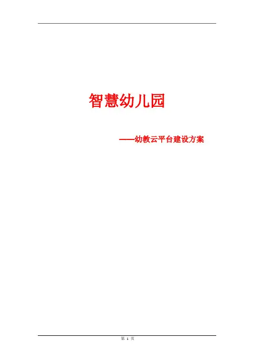 智慧幼教云平台方案-智慧幼儿园建设方案-智慧幼儿园解决方案范本
