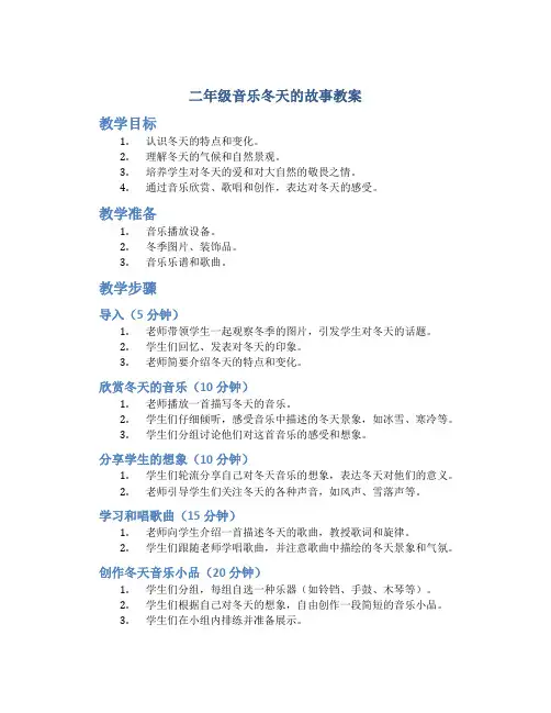 二年级音乐冬天的故事教案
