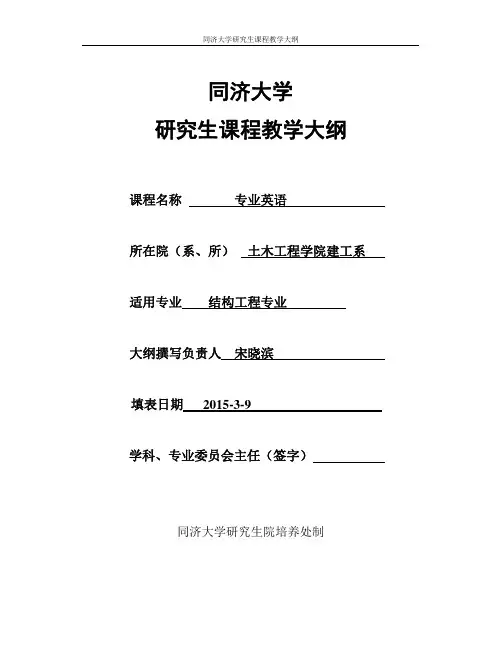 研究生专业英语教学大纲