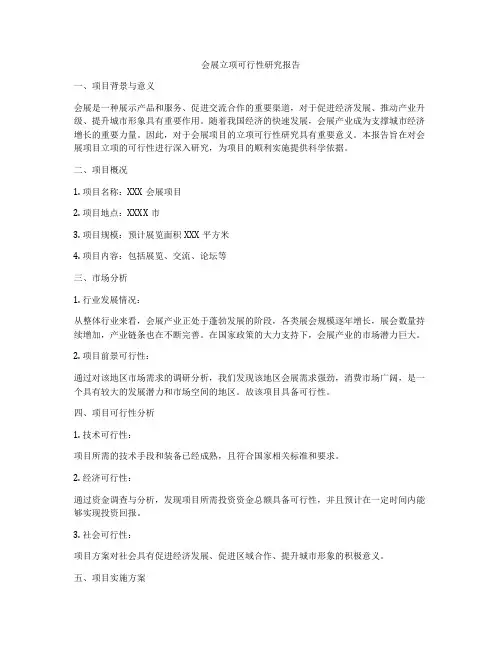 会展立项可行性研究报告