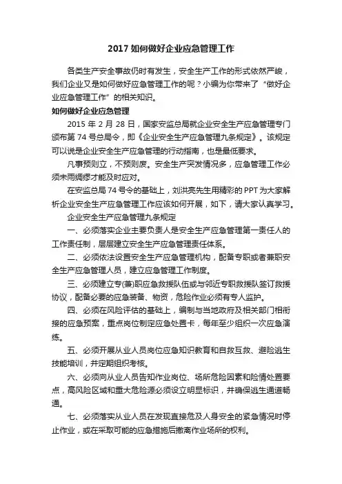 2017如何做好企业应急管理工作