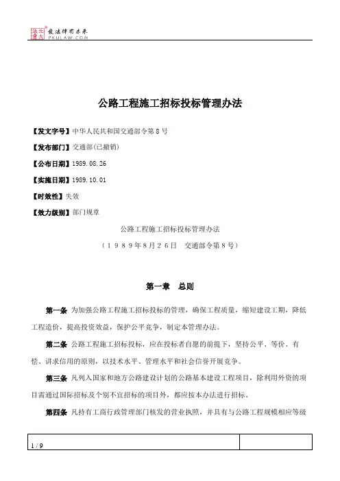 公路工程施工招标投标管理办法