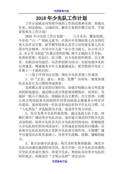 [实用参考]2018年少先队工作计划