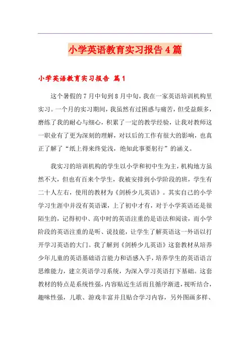 小学英语教育实习报告4篇
