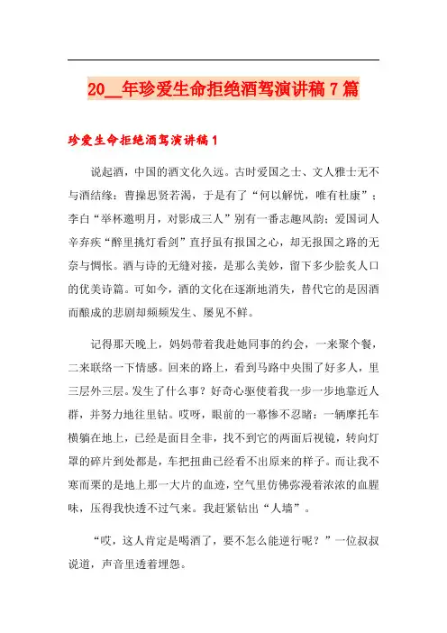 2021年珍爱生命拒绝酒驾演讲稿7篇