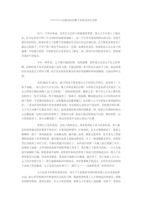 一个抽动症患儿母亲的回忆