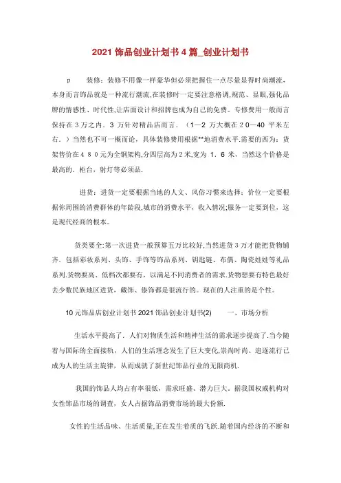 饰品创业计划书篇创业计划书
