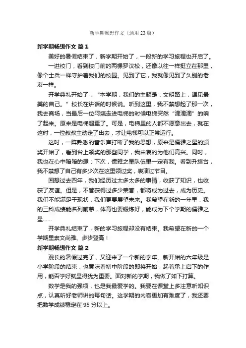 新学期畅想作文（通用23篇）
