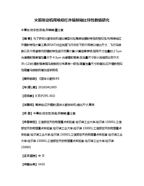火箭发动机尾喷焰红外辐射缩比特性数值研究