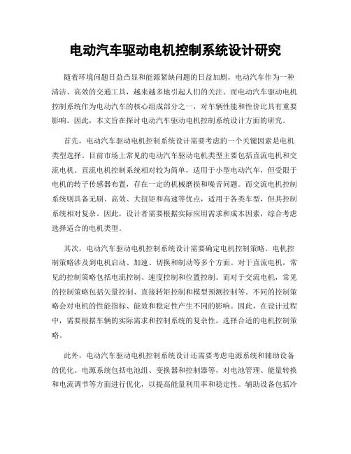 电动汽车驱动电机控制系统设计研究