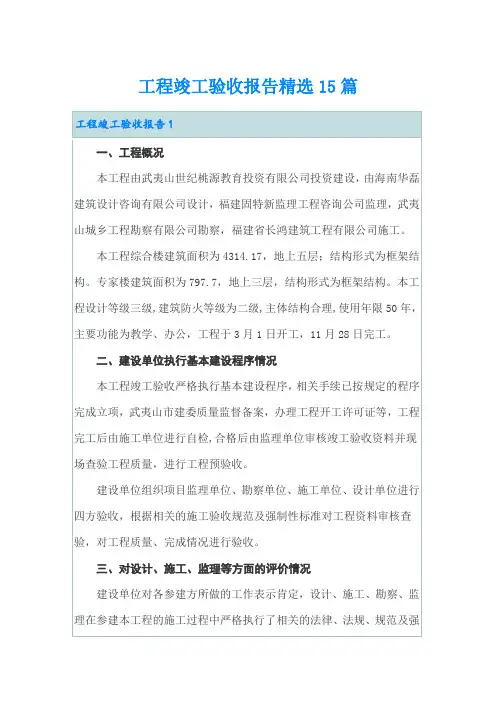 工程竣工验收报告精选15篇