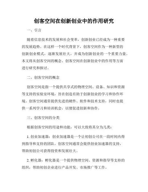 创客空间在创新创业中的作用研究