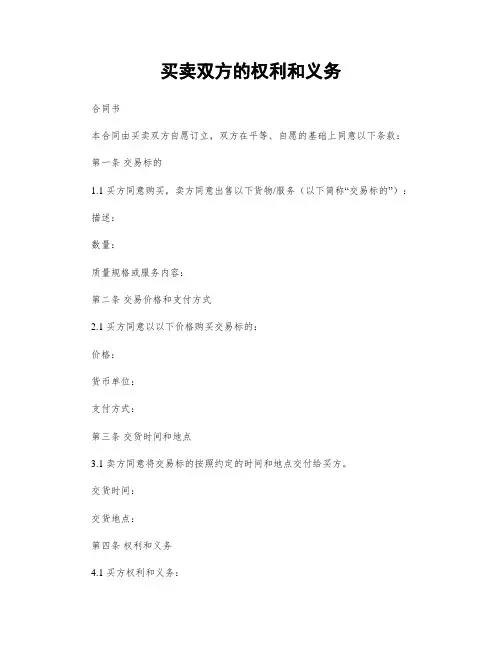 买卖双方的权利和义务