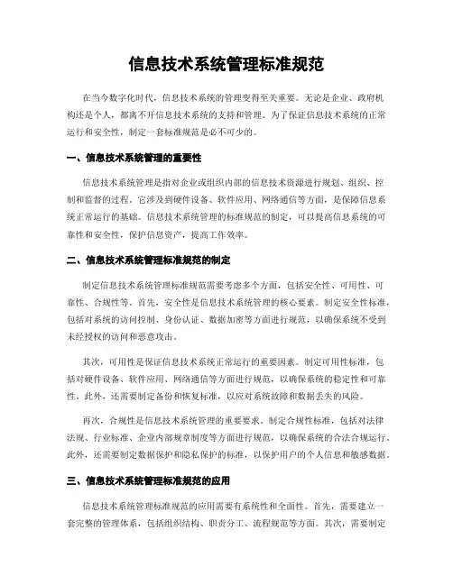 信息技术系统管理标准规范