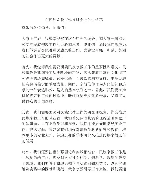 在民族宗教工作推进会上的讲话稿
