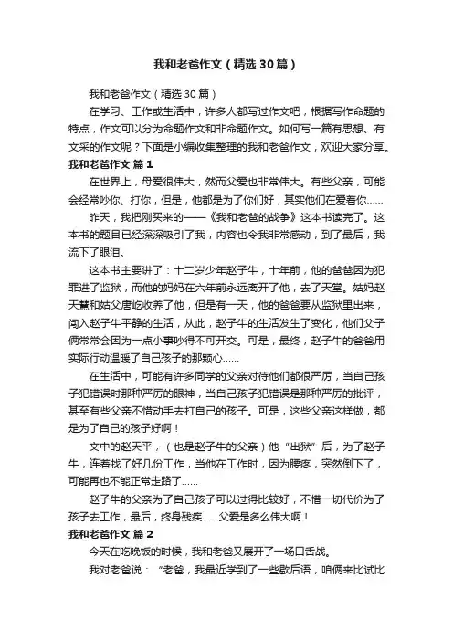 我和老爸作文（精选30篇）