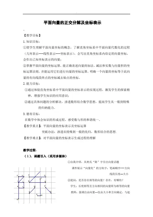 平面向量的正交分解及坐标表示的教学案例