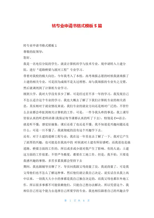 转专业申请书格式模板5篇