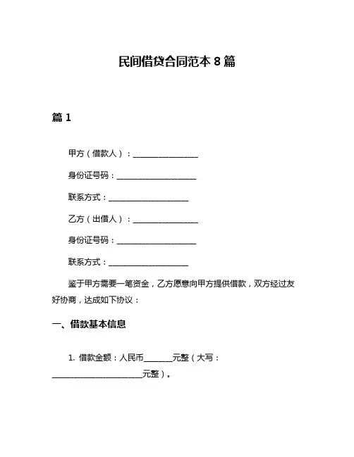 民间借贷合同范本8篇