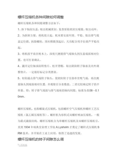 螺杆压缩机各种间隙调整方法