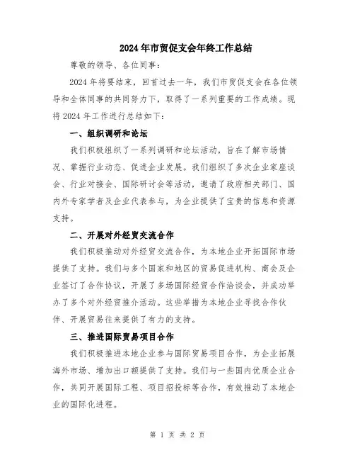 2024年市贸促支会年终工作总结