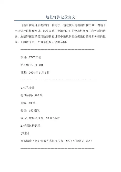 地基钎探记录范文