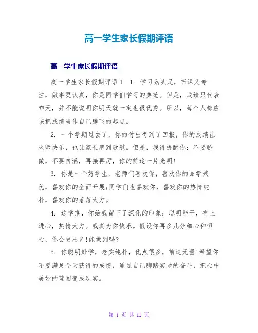 高一学生家长假期评语