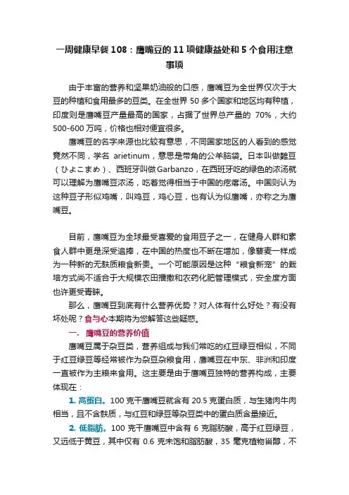 一周健康早餐108：鹰嘴豆的11项健康益处和5个食用注意事项