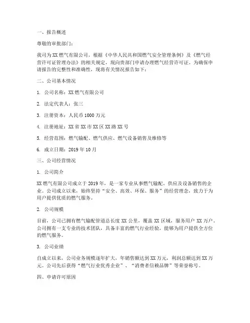 燃气公司许可申请报告