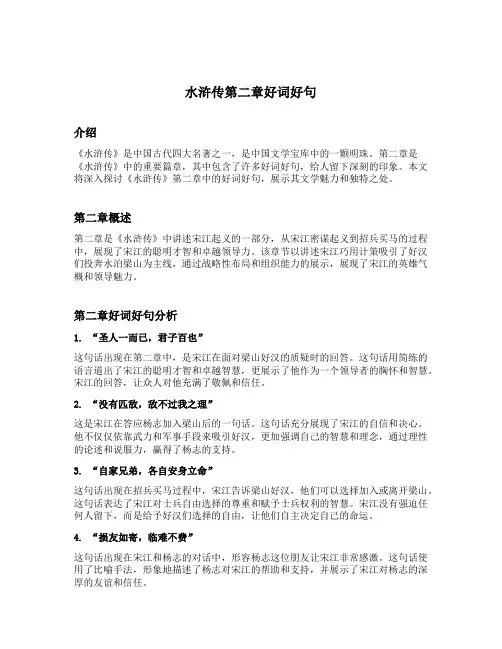 水浒传第二章好词好句