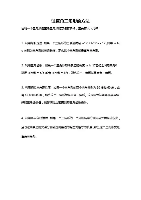 证直角三角形的方法