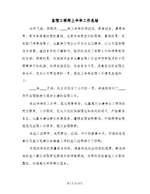 监理工程师上半年工作总结（3篇）