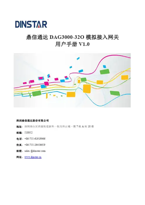 鼎信通达 DAG3000-32O 模拟接入网关用户手册说明书