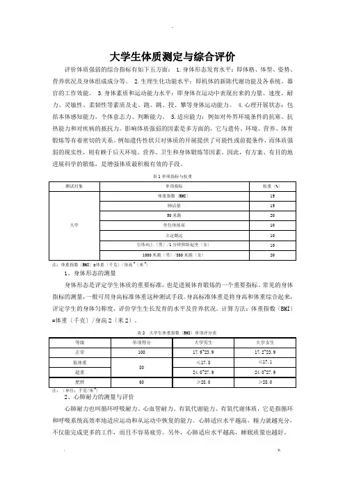 大学生体质测定及综合评价