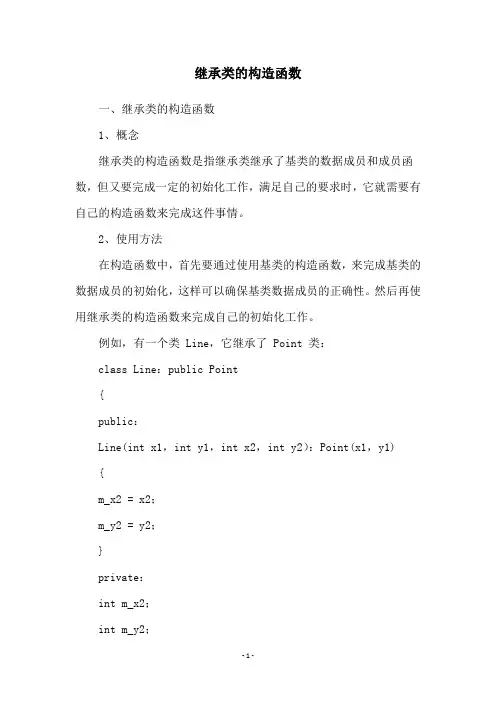 继承类的构造函数